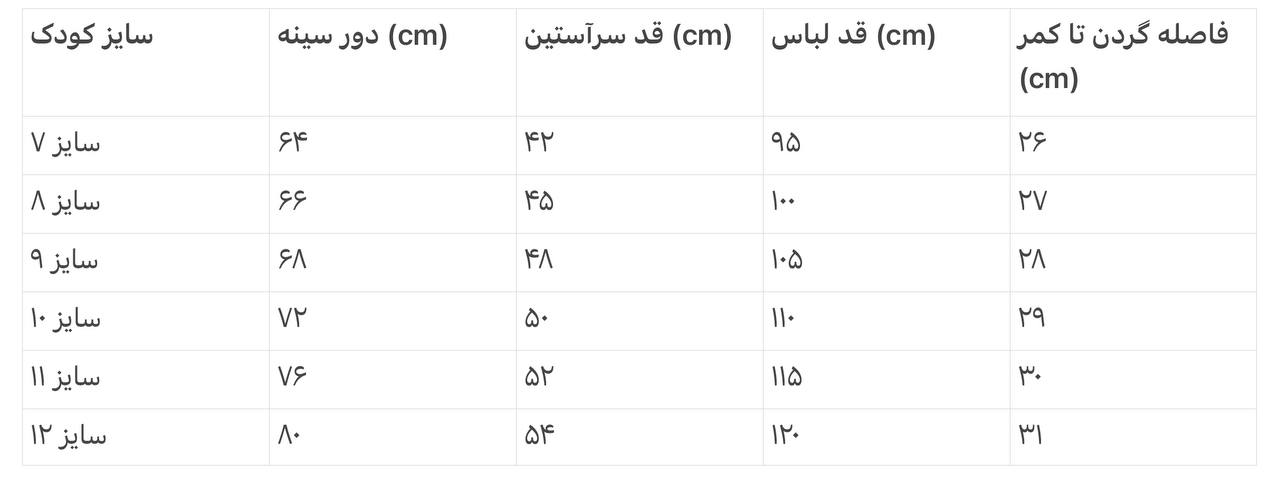 جدول سایز بندی پیراهن نونهال